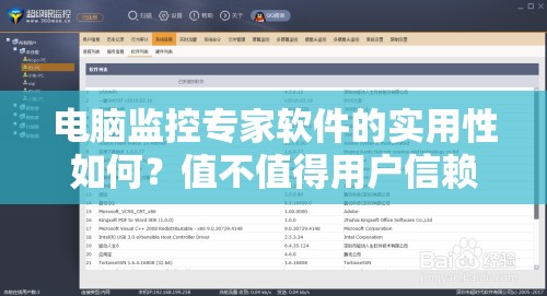 电脑监控专家软件的实用性如何？值不值得用户信赖与购买？