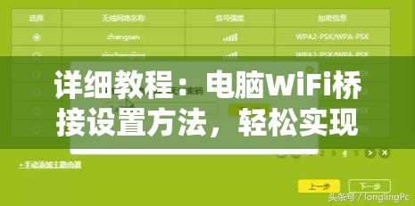 详细教程：电脑WiFi桥接设置方法，轻松实现无线网络共享