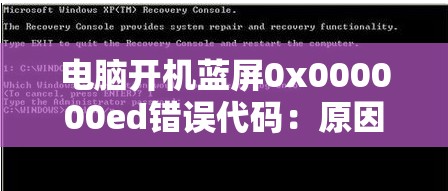 电脑开机蓝屏0x000000ed错误代码：原因及解决方案全面解析