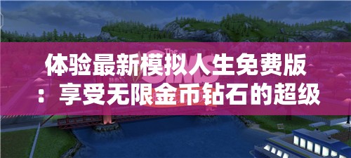 体验最新模拟人生免费版：享受无限金币钻石的超级游戏体验