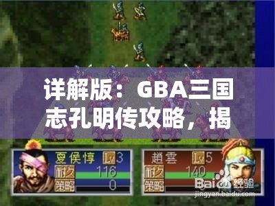 详解版：GBA三国志孔明传攻略，揭秘孔明传卓越战术与策略