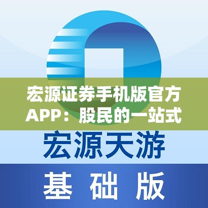 宏源证券手机版官方APP：股民的一站式投资理财工具