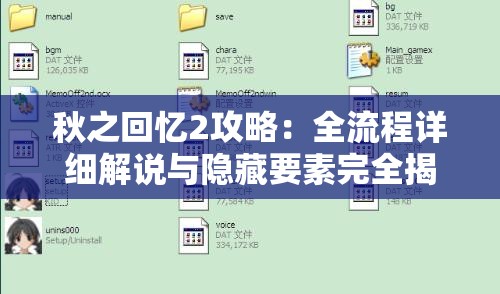 秋之回忆2攻略：全流程详细解说与隐藏要素完全揭秘