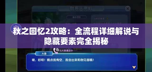 秋之回忆2攻略：全流程详细解说与隐藏要素完全揭秘