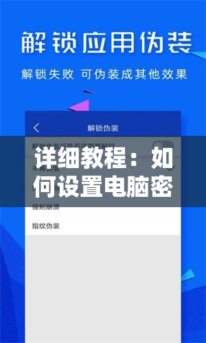 详细教程：如何设置电脑密码锁屏以保护个人隐私与数据安全