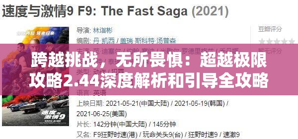 跨越挑战，无所畏惧：超越极限攻略2.44深度解析和引导全攻略