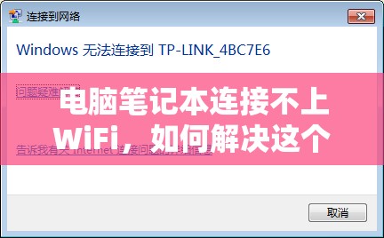 电脑笔记本连接不上WiFi，如何解决这个难题?