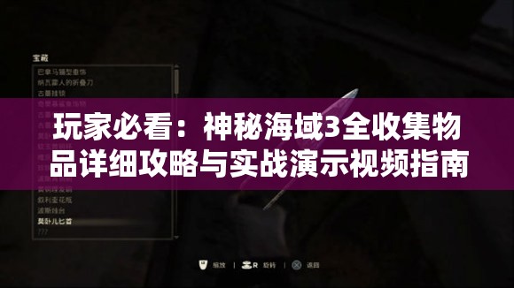 玩家必看：神秘海域3全收集物品详细攻略与实战演示视频指南