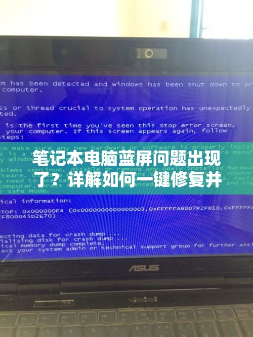 笔记本电脑蓝屏问题出现了？详解如何一键修复并预防未来出现