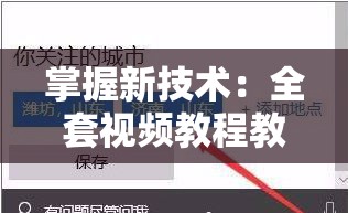 掌握新技术：全套视频教程教你如何开天辟地学习电脑