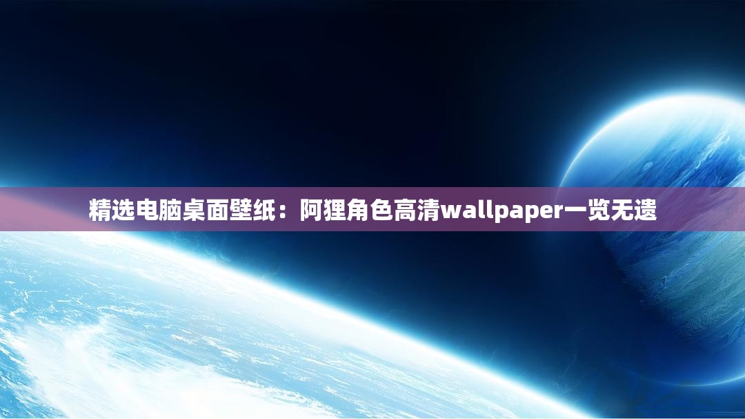 精选电脑桌面壁纸：阿狸角色高清wallpaper一览无遗