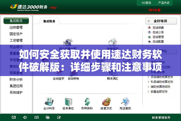 如何安全获取并使用速达财务软件破解版：详细步骤和注意事项解析