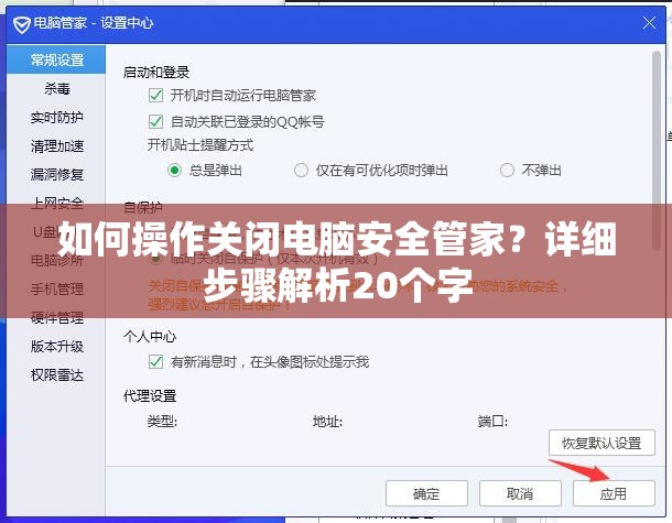 如何操作关闭电脑安全管家？详细步骤解析20个字