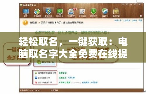 轻松取名，一键获取：电脑取名字大全免费在线提供，专业精准无错漏