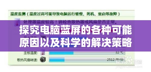 探究电脑蓝屏的各种可能原因以及科学的解决策略和方法