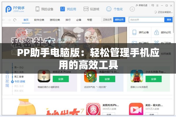 PP助手电脑版：轻松管理手机应用的高效工具