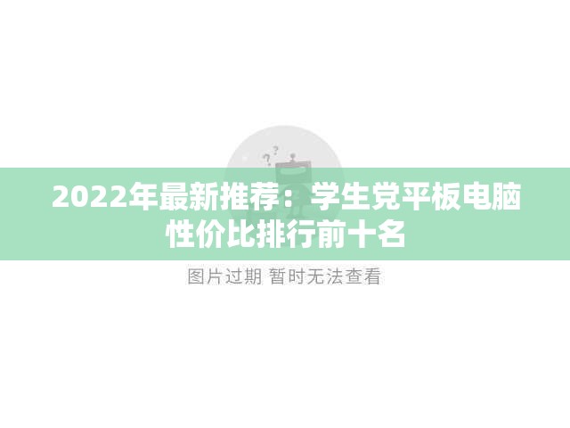 2022年最新推荐：学生党平板电脑性价比排行前十名