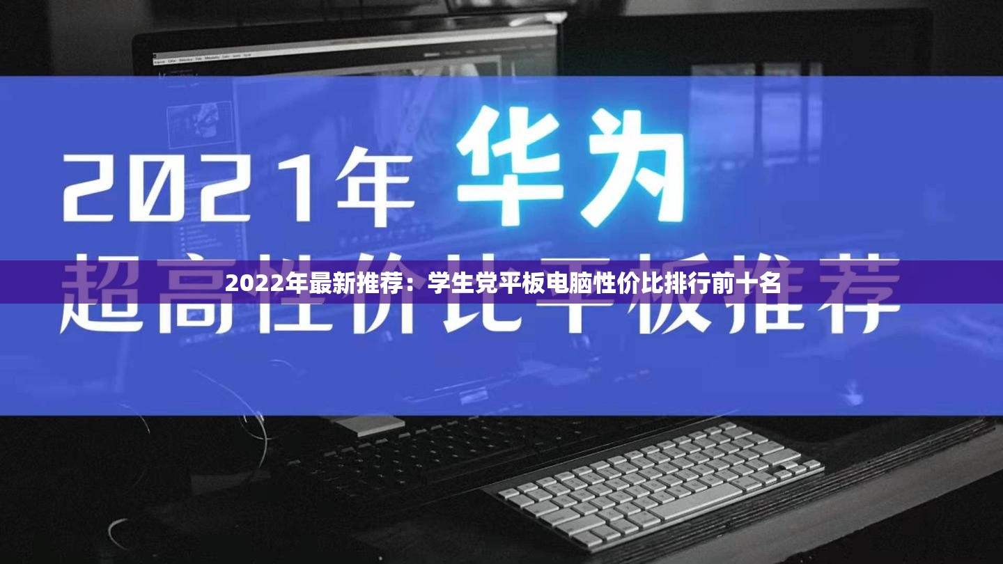 2022年最新推荐：学生党平板电脑性价比排行前十名