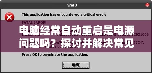 电脑经常自动重启是电源问题吗？探讨并解决常见电脑故障原因