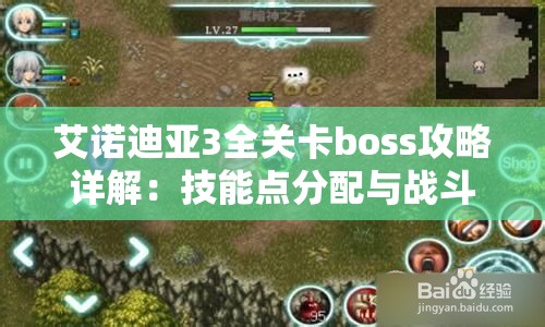 艾诺迪亚3全关卡boss攻略详解：技能点分配与战斗策略技巧大全