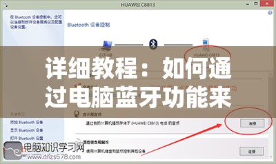 详细教程：如何通过电脑蓝牙功能来连接并使用键盘