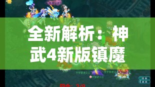 全新解析：神武4新版镇魔攻略，实力提升技巧揭秘