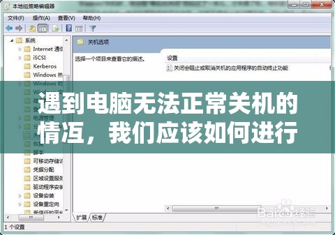 遇到电脑无法正常关机的情冱，我们应该如何进行处理和解决？