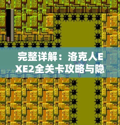 完整详解：洛克人EXE2全关卡攻略与隐藏要素解析