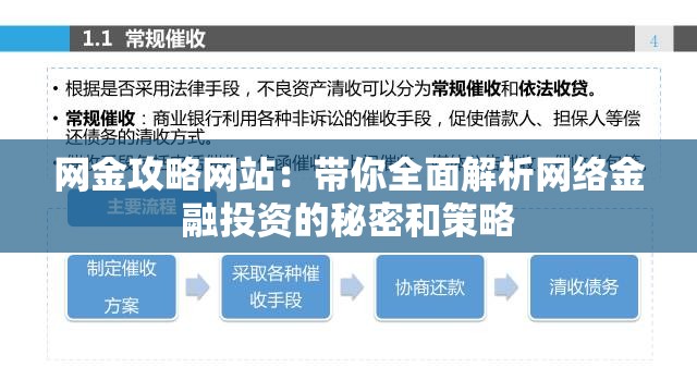 网金攻略网站：带你全面解析网络金融投资的秘密和策略