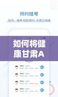 如何将健康甘肃APP成功安装到电脑上并完成使用配置