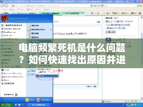 电脑频繁死机是什么问题？如何快速找出原因并进行有效修复