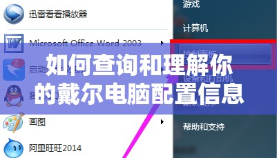 如何查询和理解你的戴尔电脑配置信息：详细步骤和技巧