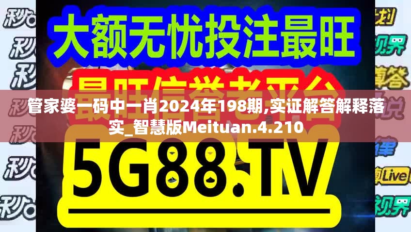 管家婆一码中一肖2024年198期,实证解答解释落实_智慧版Meituan.4.210