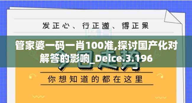 管家婆一码一肖100准,探讨国产化对解答的影响_Deice.3.196