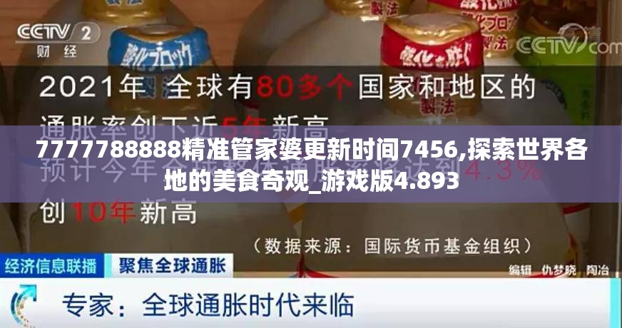 7777788888精准管家婆更新时间7456,探索世界各地的美食奇观_游戏版4.893