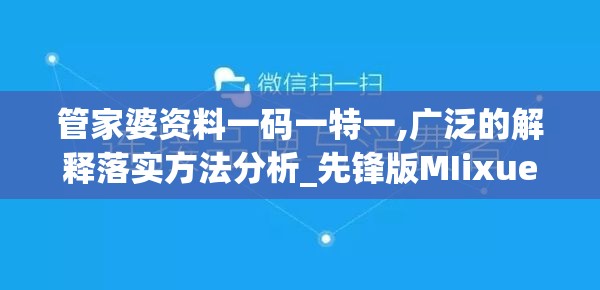 管家婆资料一码一特一,广泛的解释落实方法分析_先锋版MIixue.3.628