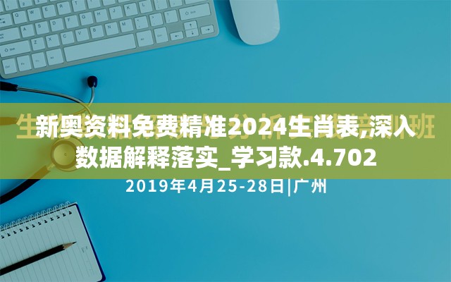 新奥资料免费精准2024生肖表,深入数据解释落实_学习款.4.702