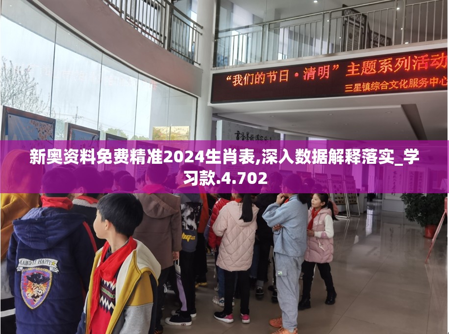 新奥资料免费精准2024生肖表,深入数据解释落实_学习款.4.702