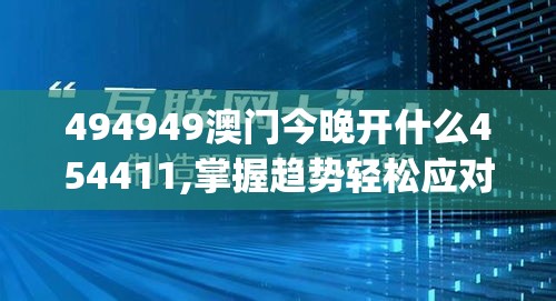 494949澳门今晚开什么454411,掌握趋势轻松应对市场变化_电信版ISHOP.5.213