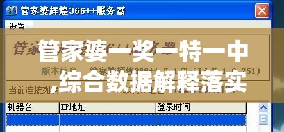 管家婆一奖一特一中  ,综合数据解释落实_典藏集.3.223