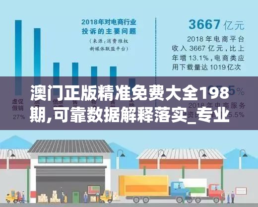 澳门正版精准免费大全198期,可靠数据解释落实_专业款.2.317