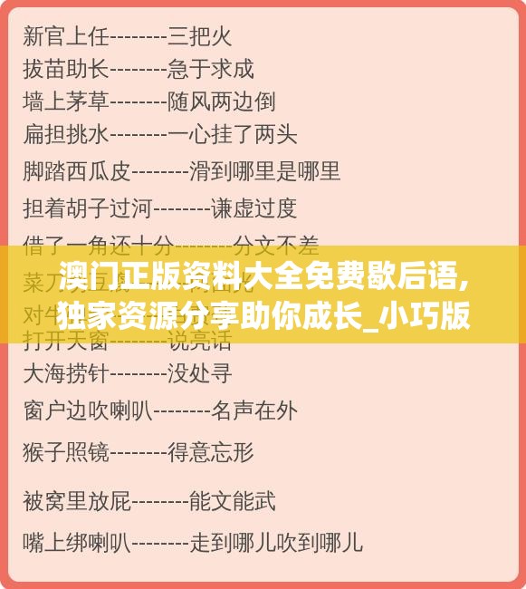 澳门正版资料大全免费歇后语,独家资源分享助你成长_小巧版.1.622