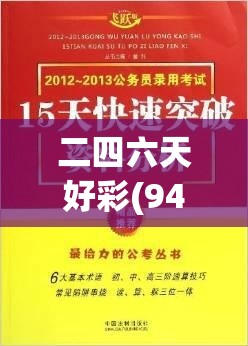 二四六天好彩(944cc)免费资料大全2022198期,热点问题的深入讨论与解答_HDR版.0.411