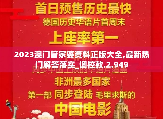 2023澳门管家婆资料正版大全,最新热门解答落实_调控款.2.949