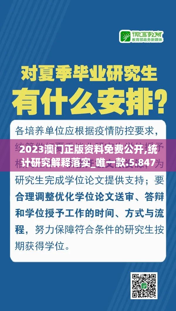 2023澳门正版资料免费公开,统计研究解释落实_唯一款.5.847