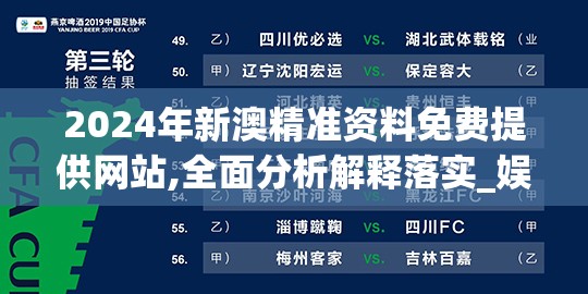 2024年新澳精准资料免费提供网站,全面分析解释落实_娱乐版SIP.1.701