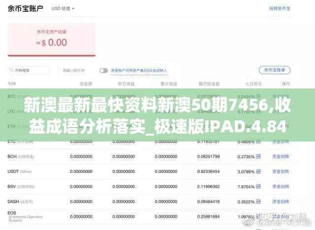 新澳最新最快资料新澳50期7456,收益成语分析落实_极速版IPAD.4.843