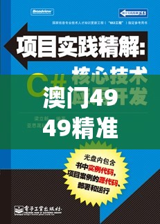 澳门4949精准免费大全,前沿解答解释落实_潮流版.8.782