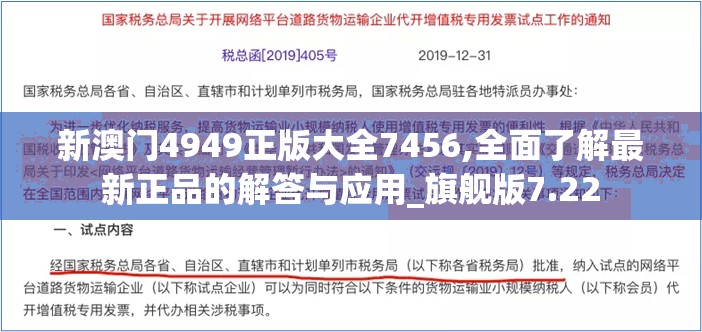 新澳门4949正版大全7456,全面了解最新正品的解答与应用_旗舰版7.22