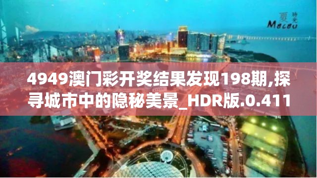 4949澳门彩开奖结果发现198期,探寻城市中的隐秘美景_HDR版.0.411